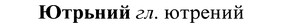 img/37/37-269_1462_Ютрьний.jpg