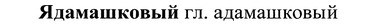 img/37/37-291_1535_Ядамашковый.jpg