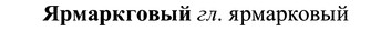 img/37/37-379_1702_Ярмаркговый.jpg