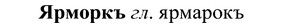 img/37/37-382_1712_Ярморкъ.jpg