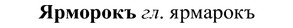 img/37/37-382_1713_Ярморокъ.jpg