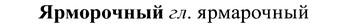 img/37/37-382_1714_Ярморочный.jpg