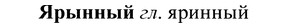 img/37/37-384_1736_Ярынный.jpg