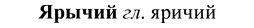 img/37/37-384_1739_Ярычий.jpg