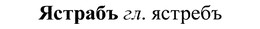 img/37/37-396_1775_Ястрабъ.jpg
