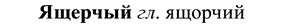 img/37/37-401_1816_Ящерчый.jpg
