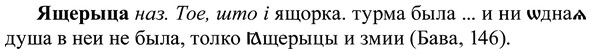 img/37/37-401_1817_Ящерыца.jpg