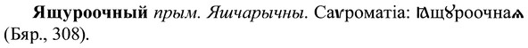 img/37/37-402_1822_Ящуроочный.jpg