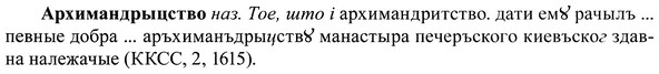 img/37/37-403_1843_Архимандрыцство.jpg