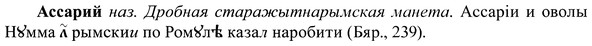 img/37/37-403_1844_Ассарий.jpg