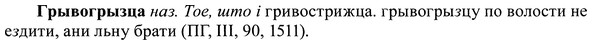 img/37/37-407_1915_Грывогрызца.jpg