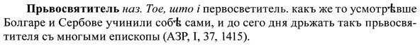 img/37/37-413_2039_Прьвосвятитель.jpg